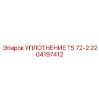 2204197412 УПЛОТНЕНИЕ TS 72-2 Epiroc