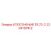 2204197412 УПЛОТНЕНИЕ TS 72-2 Epiroc