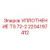 2204197412 УПЛОТНЕНИЕ TS 72-2 Epiroc