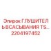 2204197452 ГЛУШИТЕЛЬ ВСАСЫВАНИЯ TS Epiroc