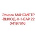 Манометр 2204197616 Epiroc для измерения давления в смазочных системах