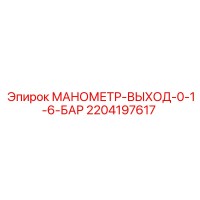 2204197617 МАНОМЕТР-ВЫХОД-0-1-6-БАР Epiroc
