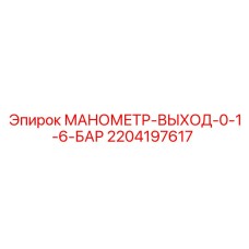 Манометр выхода 2204197617 Epiroc для измерения давления в буровых установках