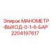 Манометр выхода 2204197617 Epiroc для измерения давления в буровых установках