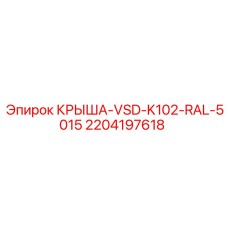 2204197618 КРЫША-VSD-K102-RAL-5015 Epiroc