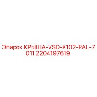 2204197619 КРЫША-VSD-K102-RAL-7011 Epiroc
