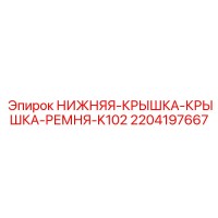 2204197667 НИЖНЯЯ-КРЫШКА-КРЫШКА-РЕМНЯ-K102 Epiroc