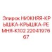 Оригинальная нижняя крышка ремня для K102 Epiroc арт.2204197667