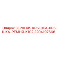 2204197668 ВЕРХНЯЯ КРЫШКА-КРЫШКА-РЕМНЯ-K102 Epiroc