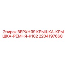 Оригинальная верхняя крышка ремня для K102 Epiroc арт.2204197668
