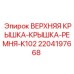 Оригинальная верхняя крышка ремня для K102 Epiroc арт.2204197668