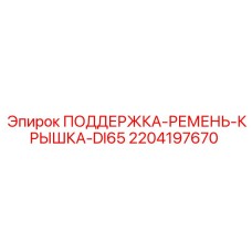 Оригинальная опора ременной крышки для DI65 Epiroc арт.2204197670