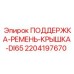 Оригинальная опора ременной крышки для DI65 Epiroc арт.2204197670