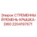Оригинальная крышка ремня DI60 2204197671 для буровых установок Epiroc