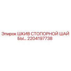 Оригинальный шкив стопорной шайбы Epiroc артикул 2204197738