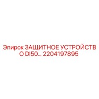 2204197895 ЗАЩИТНОЕ УСТРОЙСТВО DI50… Epiroc