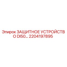 2204197895 ЗАЩИТНОЕ УСТРОЙСТВО DI50… Epiroc