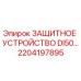 2204197895 ЗАЩИТНОЕ УСТРОЙСТВО DI50… Epiroc