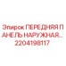 Оригинальная панель Epiroc 2204198117