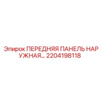 2204198118 ПЕРЕДНЯЯ ПАНЕЛЬ НАРУЖНАЯ Epiroc