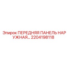 Панель Epiroc 2204198118 для экстремальных условий