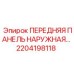 Панель Epiroc 2204198118 для экстремальных условий