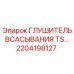 2204198127 Глушитель Всасывания TS Epiroc