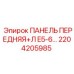 2204205985 ПАНЕЛЬ ПЕРЕДНЯЯ+Л E5-6… Epiroc