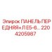 2204205987 ПАНЕЛЬ ПЕРЕДНЯЯ+Л E5-6… Epiroc