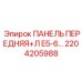 2204205988 ПАНЕЛЬ ПЕРЕДНЯЯ+Л E5-6… Epiroc