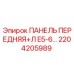 2204205989 ПАНЕЛЬ ПЕРЕДНЯЯ+Л E5-6 Epiroc
