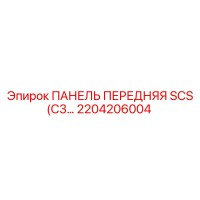 2204206004 ПАНЕЛЬ ПЕРЕДНЯЯ SCS (C3 Epiroc