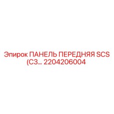 2204206004 ПАНЕЛЬ ПЕРЕДНЯЯ SCS (C3 Epiroc