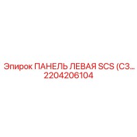 2204206104 ПАНЕЛЬ ЛЕВАЯ SCS (C3 Epiroc