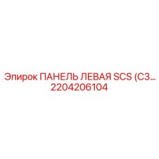 2204206104 ПАНЕЛЬ ЛЕВАЯ SCS (C3 Epiroc