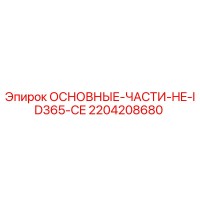 2204208680 ОСНОВНЫЕ-ЧАСТИ-HE-ID365-CE Epiroc