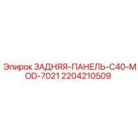 2204210509 ЗАДНЯЯ-ПАНЕЛЬ-C40-MOD-7021 Epiroc