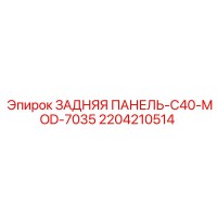 2204210514 ЗАДНЯЯ ПАНЕЛЬ-C40-MOD-7035 Epiroc
