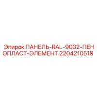 2204210519 ПАНЕЛЬ-RAL-9002-ПЕНОПЛАСТ-ЭЛЕМЕНТ Epiroc