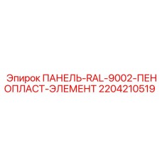 2204210519 ПАНЕЛЬ-RAL-9002-ПЕНОПЛАСТ-ЭЛЕМЕНТ Epiroc