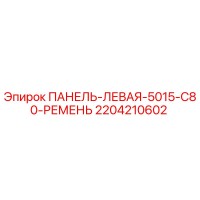 2204210602 ПАНЕЛЬ-ЛЕВАЯ-5015-C80-РЕМЕНЬ Epiroc