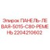 Оригинальная панель Epiroc 2204210602 для буровых станков