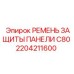 2204211600 РЕМЕНЬ ЗАЩИТЫ ПАНЕЛИ C80 Epiroc