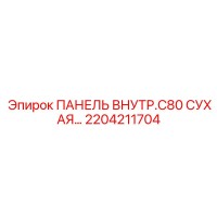 2204211704 ПАНЕЛЬ ВНУТР.C80 СУХАЯ Epiroc