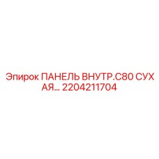 2204211704 ПАНЕЛЬ ВНУТР.C80 СУХАЯ Epiroc