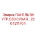 2204211704 ПАНЕЛЬ ВНУТР.C80 СУХАЯ Epiroc