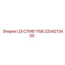2204213400 LDI СЛИВ 115В Epiroc