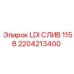 2204213400 LDI СЛИВ 115В Epiroc