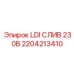 2204213410 LDI СЛИВ 230В Epiroc