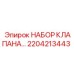 2204213443 НАБОР КЛАПАНА Epiroc